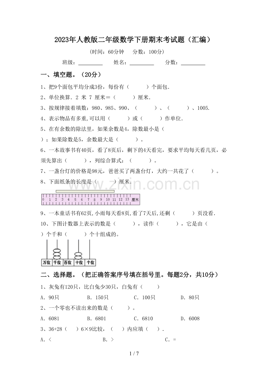 2023年人教版二年级数学下册期末考试题(汇编).doc_第1页