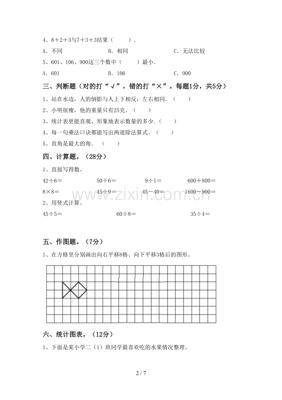 2023年人教版二年级数学下册期末考试题(汇编).doc_第2页