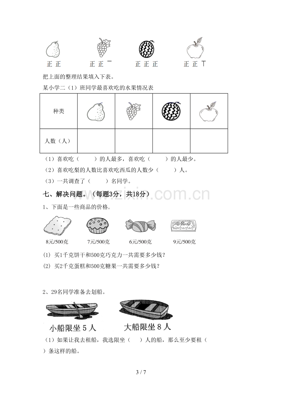 2023年人教版二年级数学下册期末考试题(汇编).doc_第3页