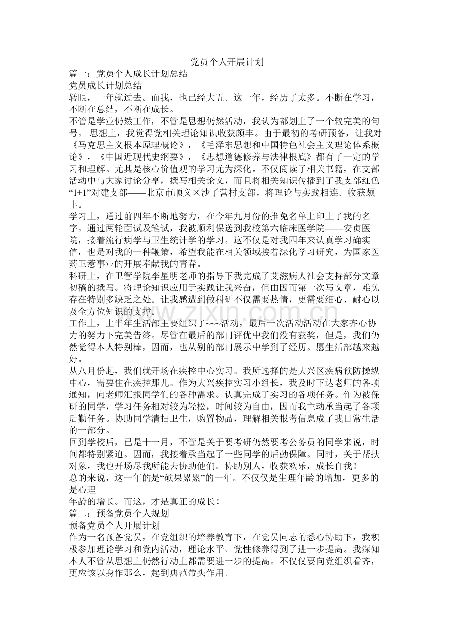 党员个人发展计划.docx_第1页