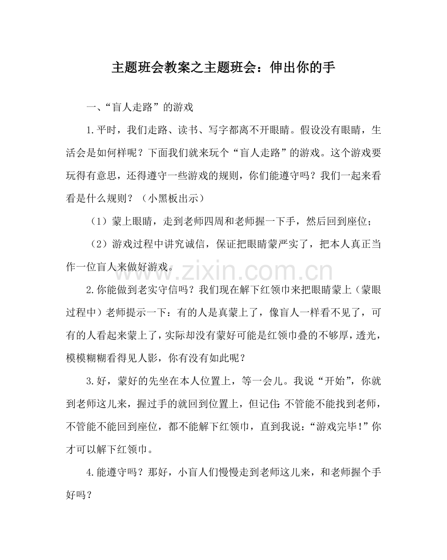 主题班会教案主题班会：伸出你的手.doc_第1页