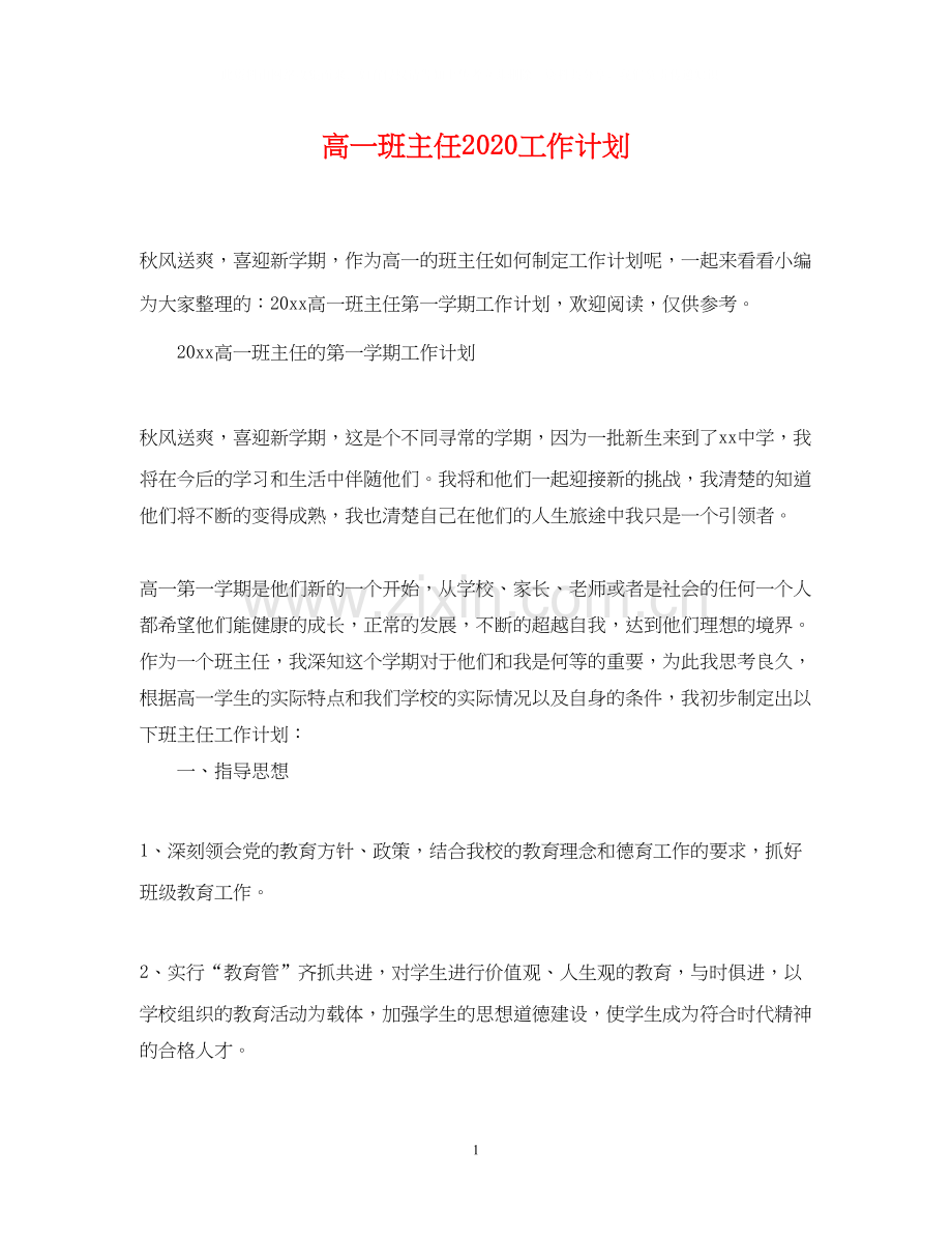 高一班主任工作计划4.docx_第1页