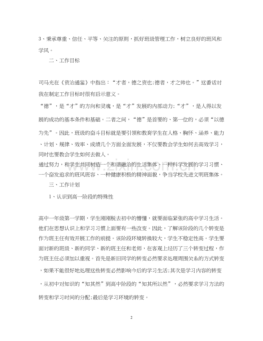 高一班主任工作计划4.docx_第2页