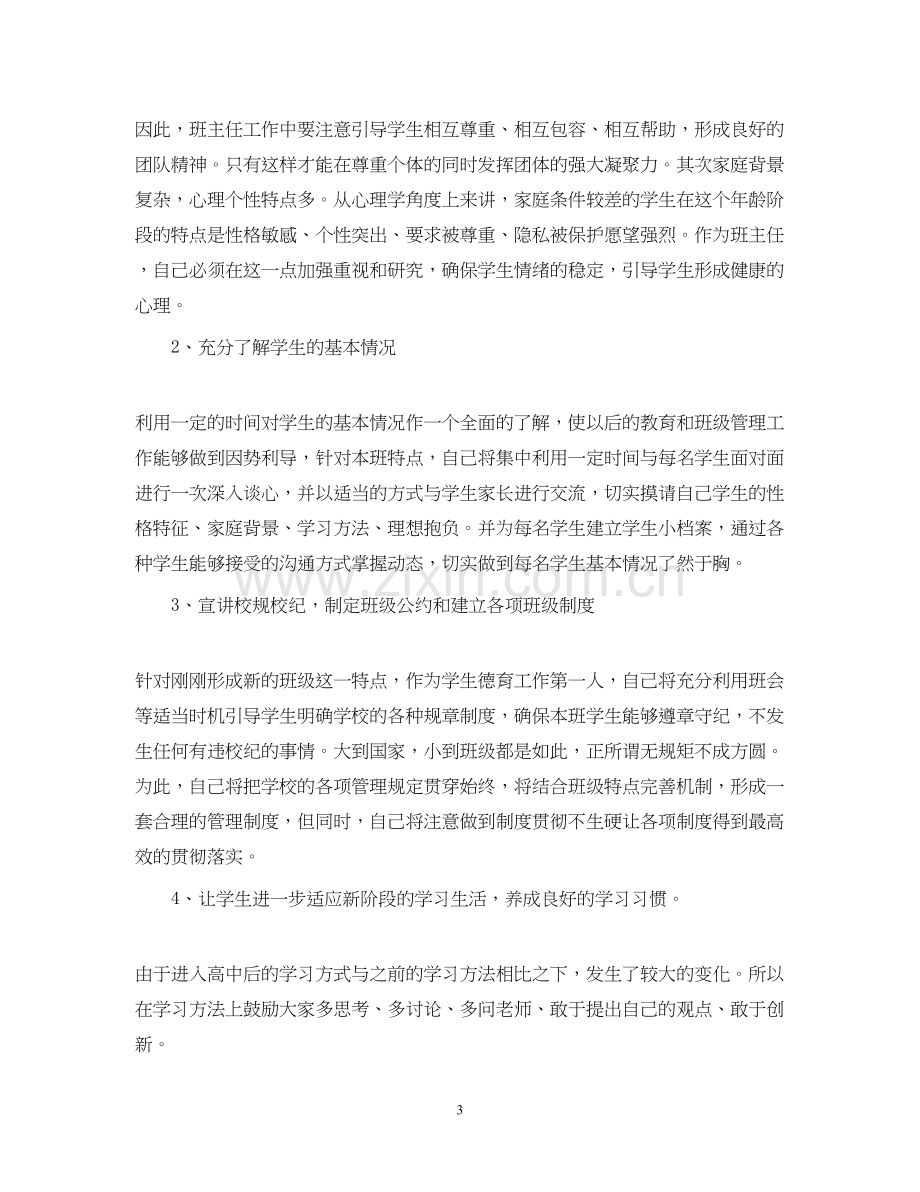 高一班主任工作计划4.docx_第3页