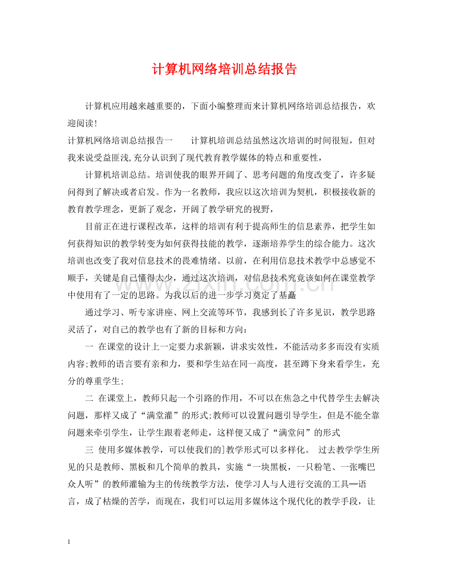 计算机网络培训总结报告.docx_第1页