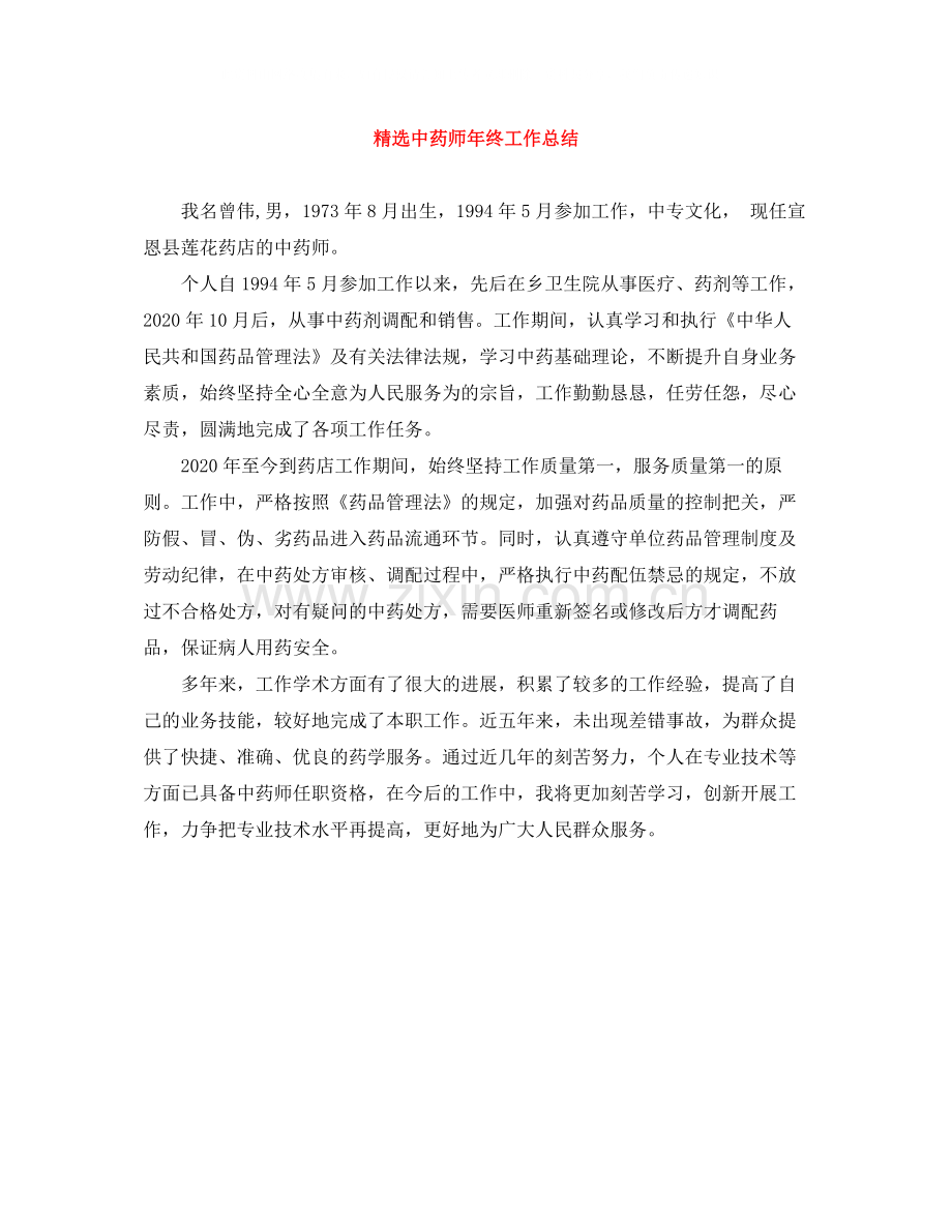 中药师年终工作总结.docx_第1页