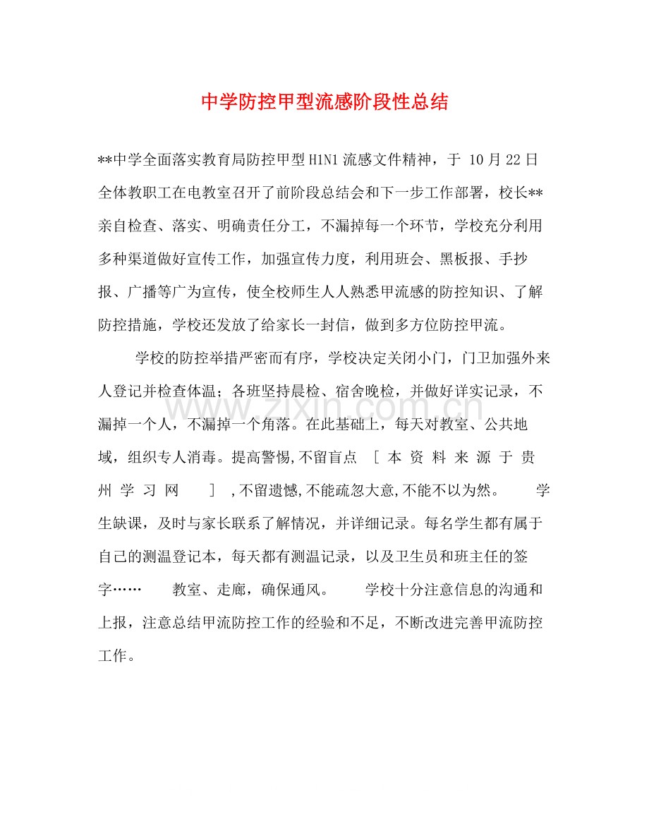 防控甲型流感阶段性总结.docx_第1页