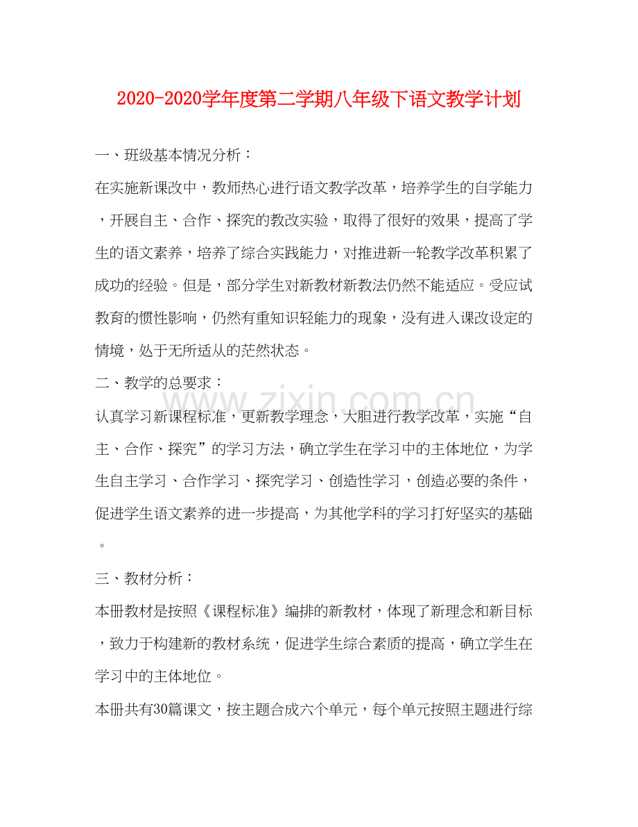 学年度第二学期八年级下语文教学计划.docx_第1页