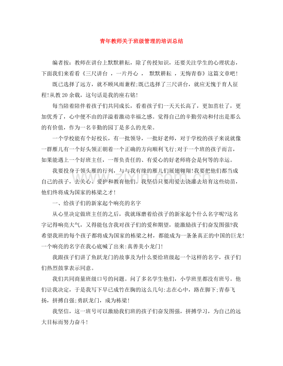 青年教师关于班级管理的培训总结.docx_第1页