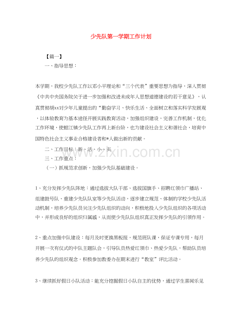 少先队第一学期工作计划.docx_第1页