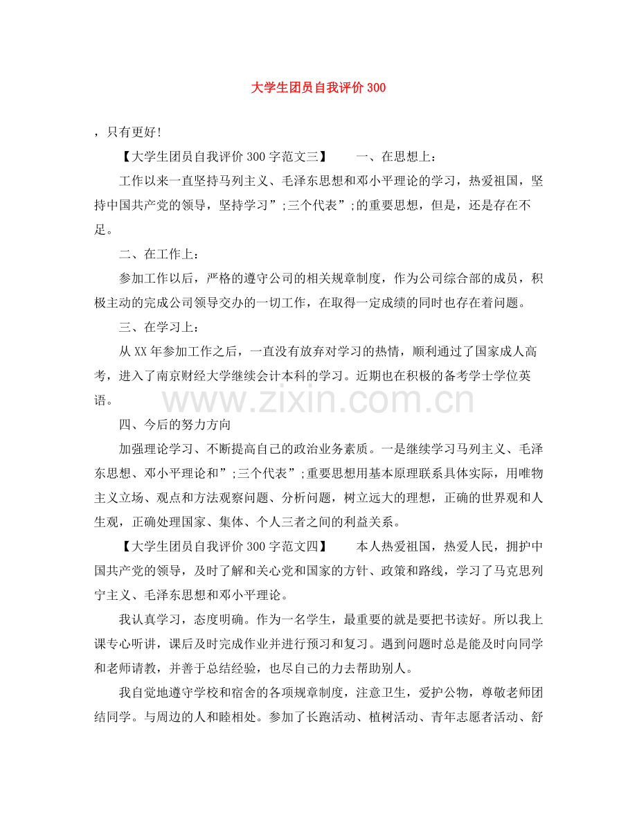 大学生团员自我评价300.docx_第1页