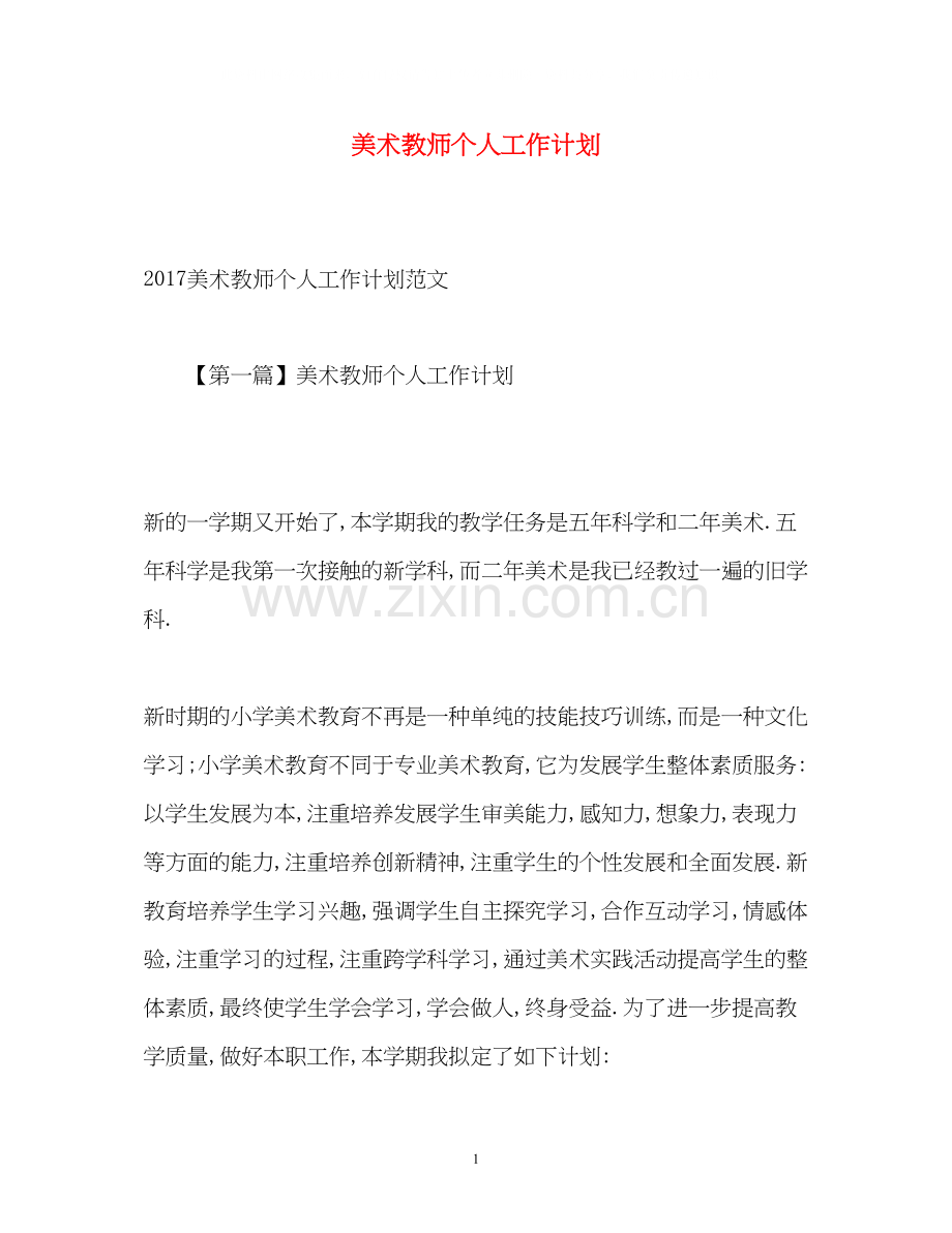 美术教师个人工作计划22.docx_第1页