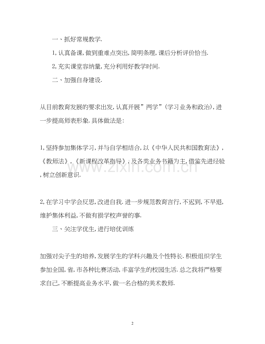 美术教师个人工作计划22.docx_第2页