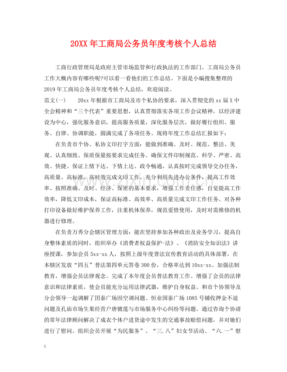 工商局公务员年度考核个人总结.docx_第1页