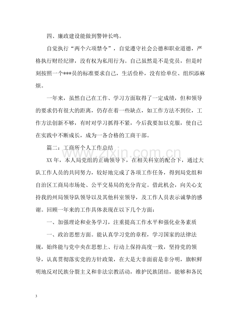 工商个人工作总结.docx_第3页