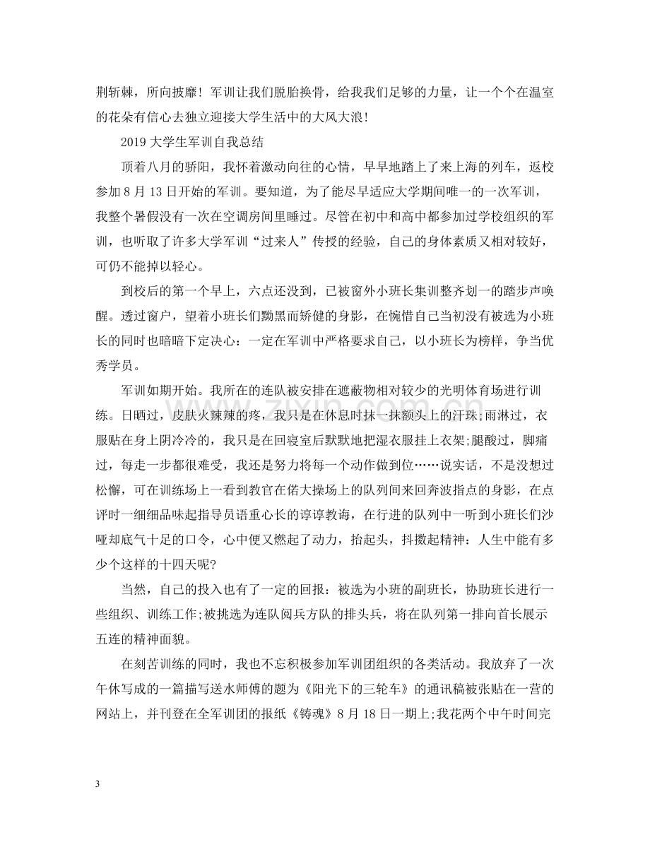 大学生军训自我总结.docx_第3页