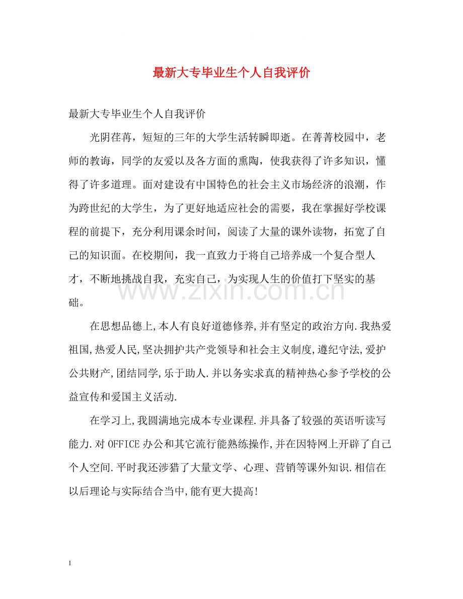 大专毕业生个人自我评价2.docx_第1页