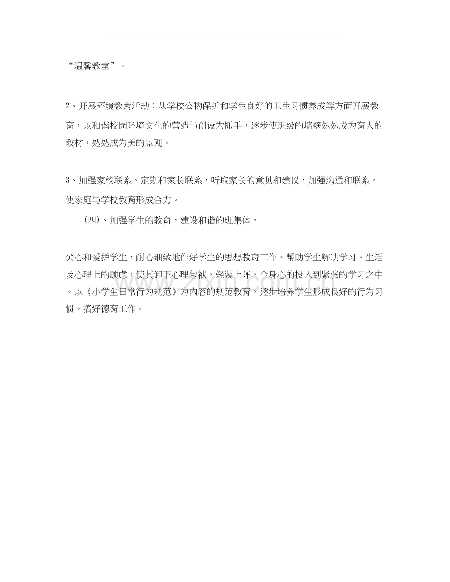 小学二年级班主任德育工作计划表.docx_第3页