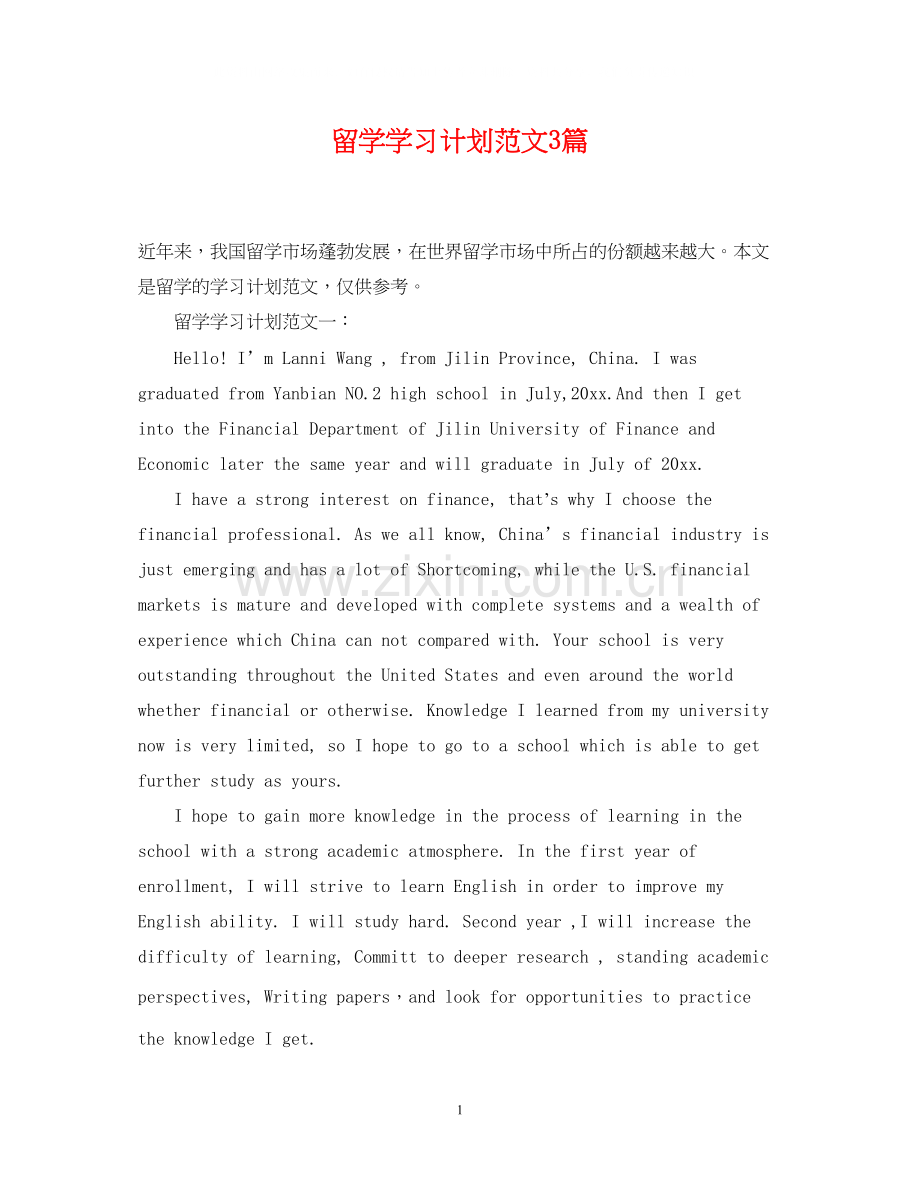 留学学习计划范文3篇.docx_第1页