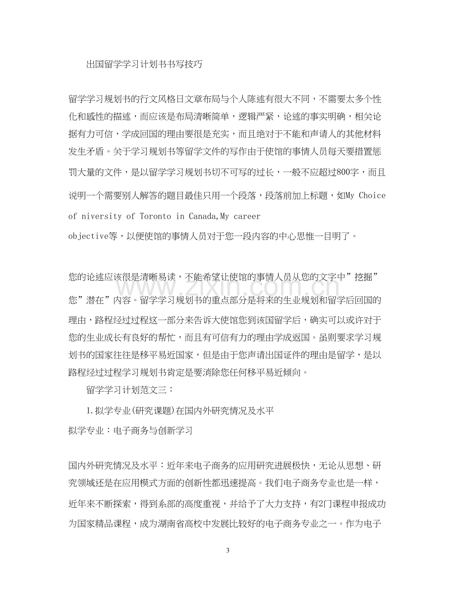 留学学习计划范文3篇.docx_第3页