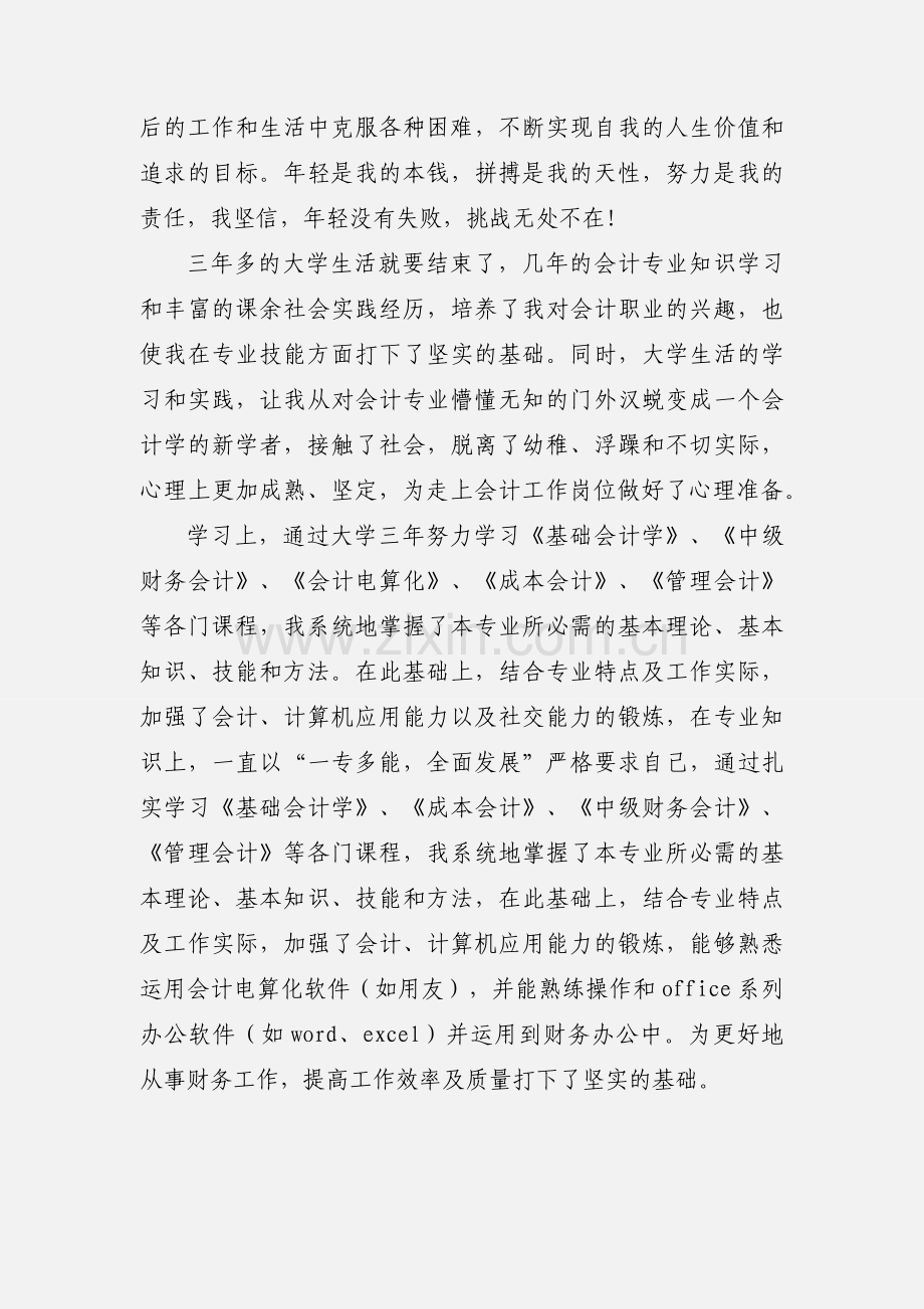 会计专业毕业生自我鉴定.docx_第3页