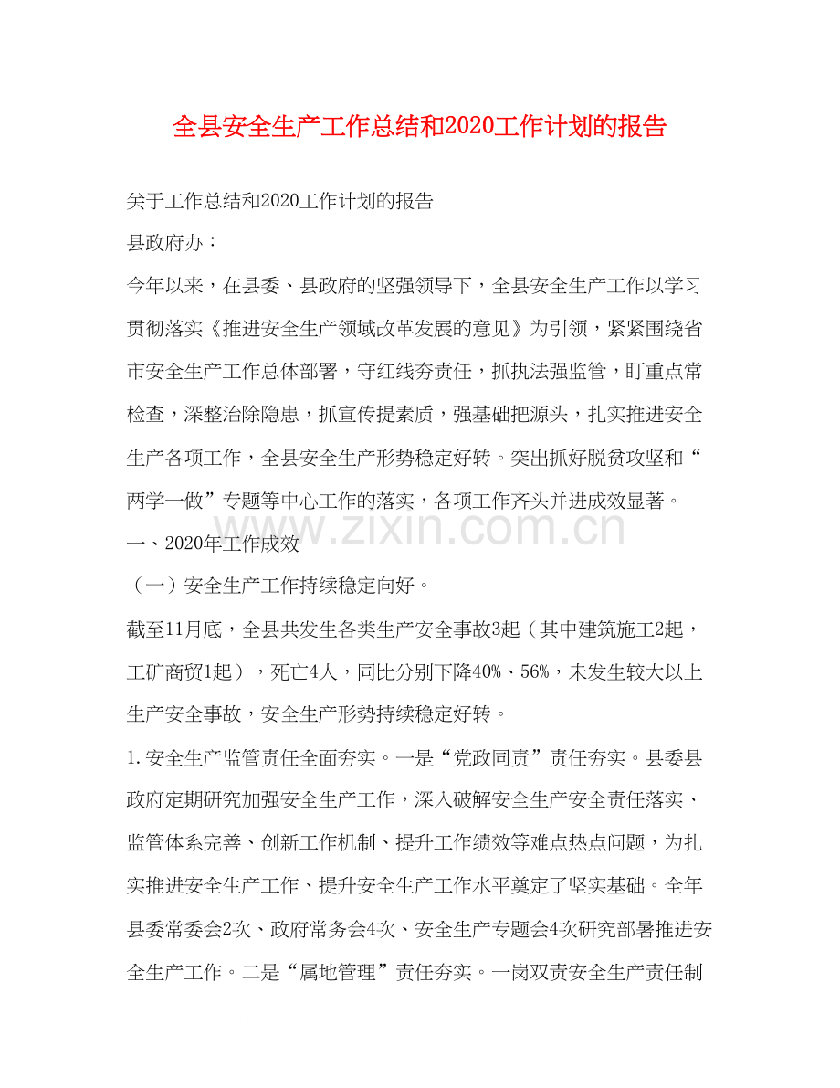 全县安全生产工作总结和工作计划的报告.docx_第1页