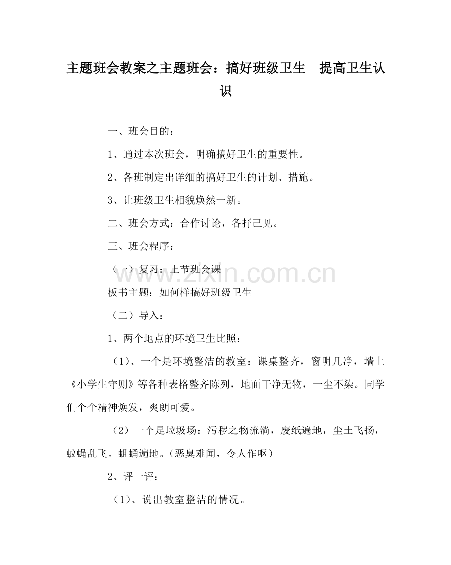 主题班会教案主题班会：搞好班级卫生提高卫生意识.doc_第1页