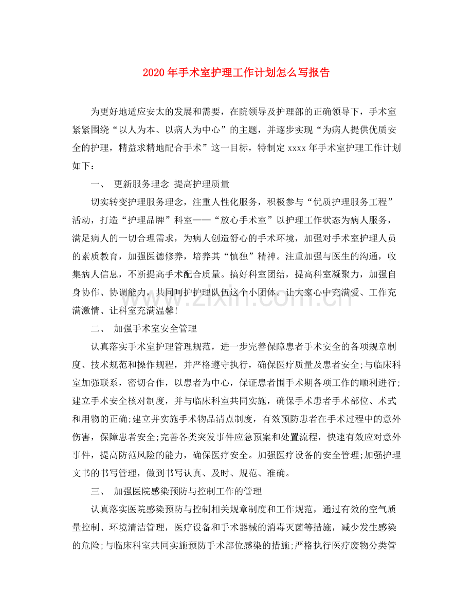 2020年手术室护理工作计划怎么写报告.docx_第1页