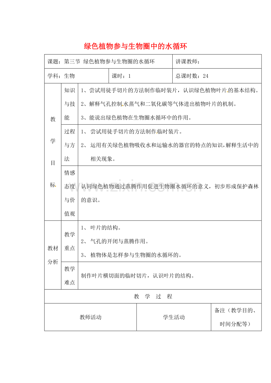 吉林省四平市第十七中学七年级生物上册 绿色植物参与生物圈中的水循环教案2 新人教版.doc_第1页