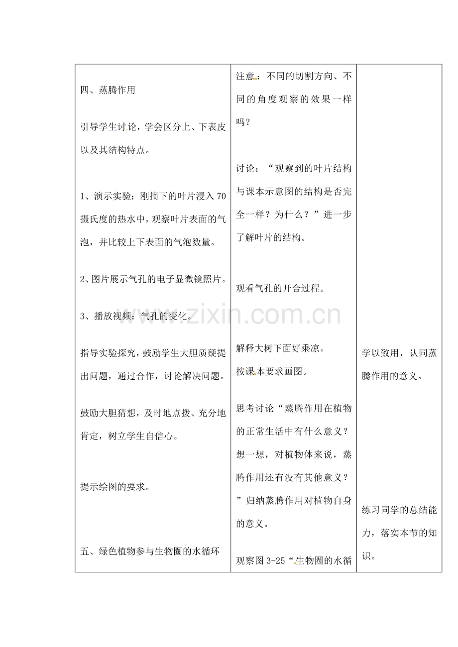 吉林省四平市第十七中学七年级生物上册 绿色植物参与生物圈中的水循环教案2 新人教版.doc_第3页