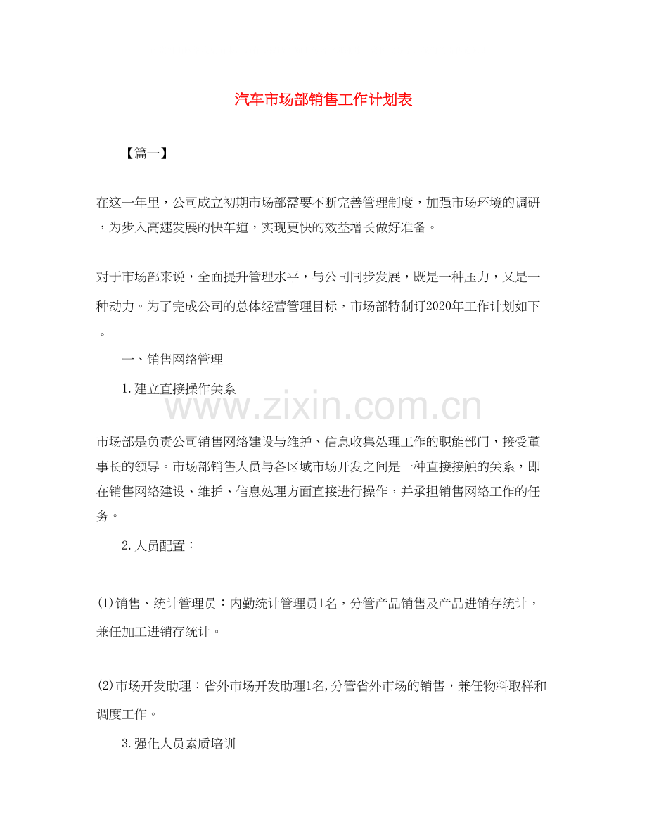 汽车市场部销售工作计划表.docx_第1页