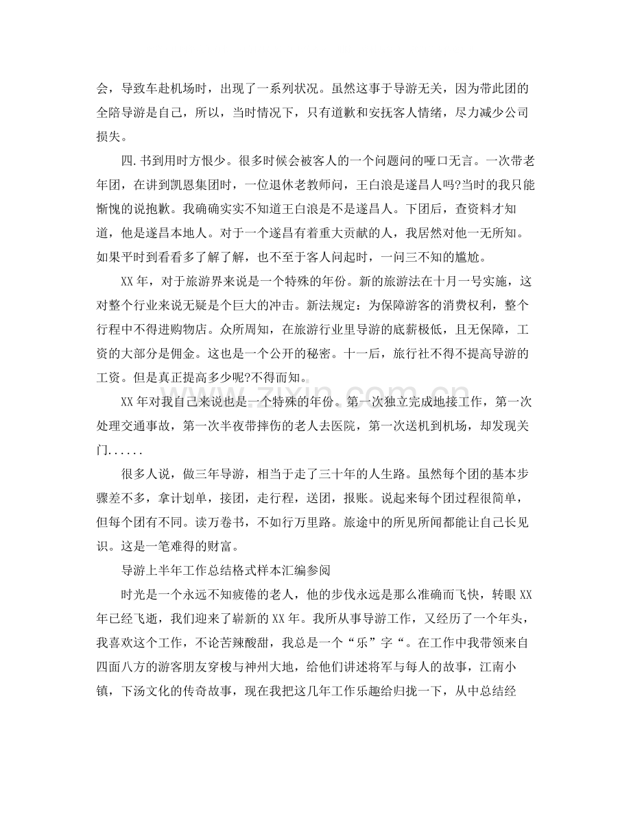 导游上半年工作总结格式样本汇编参阅2.docx_第2页