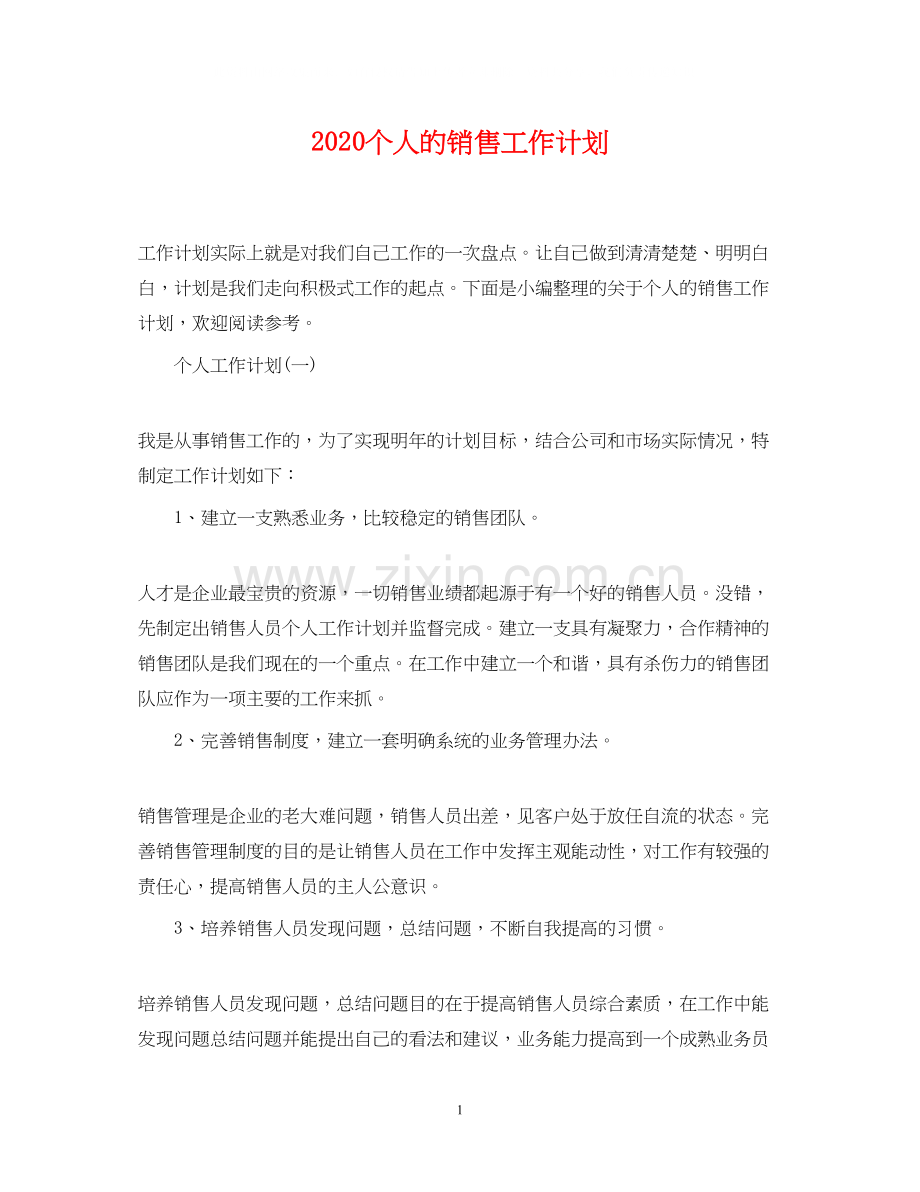 个人的销售工作计划.docx_第1页