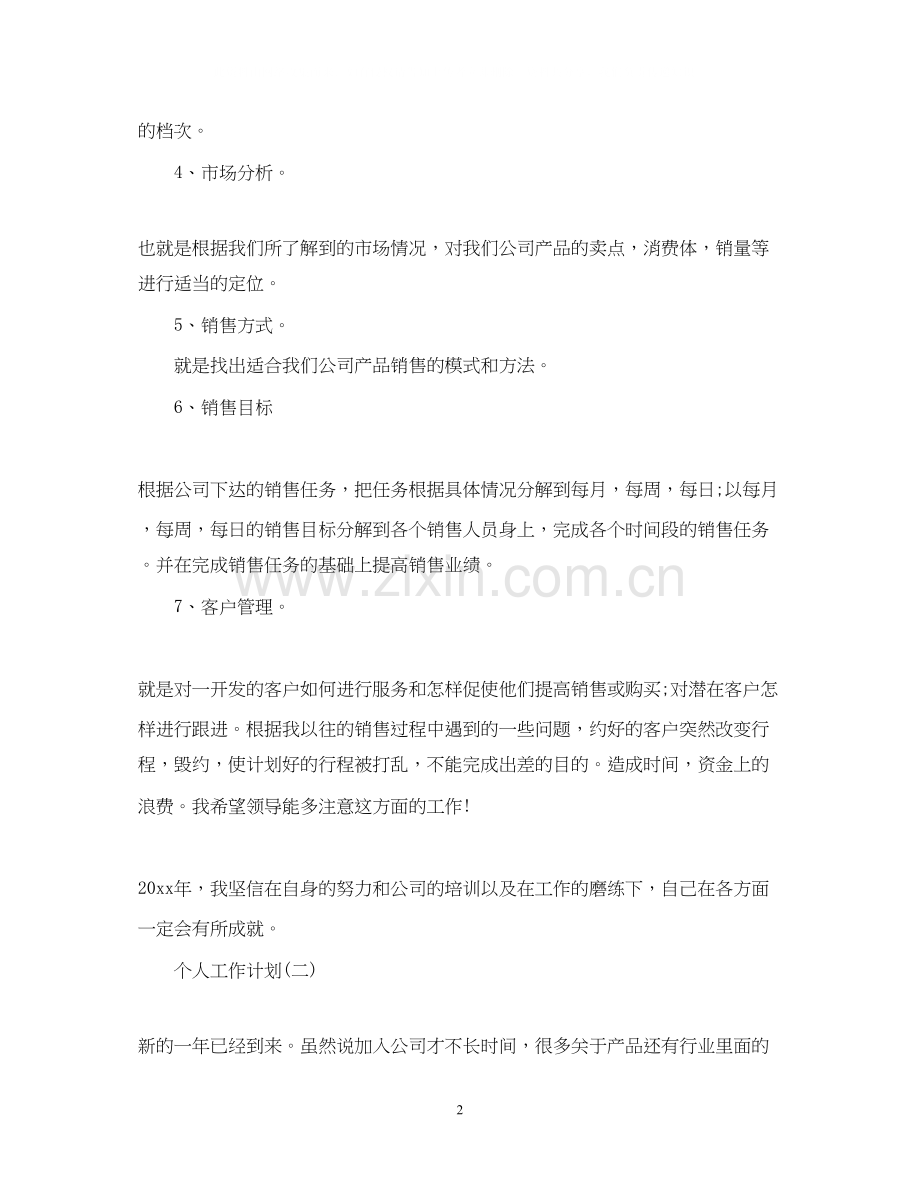 个人的销售工作计划.docx_第2页