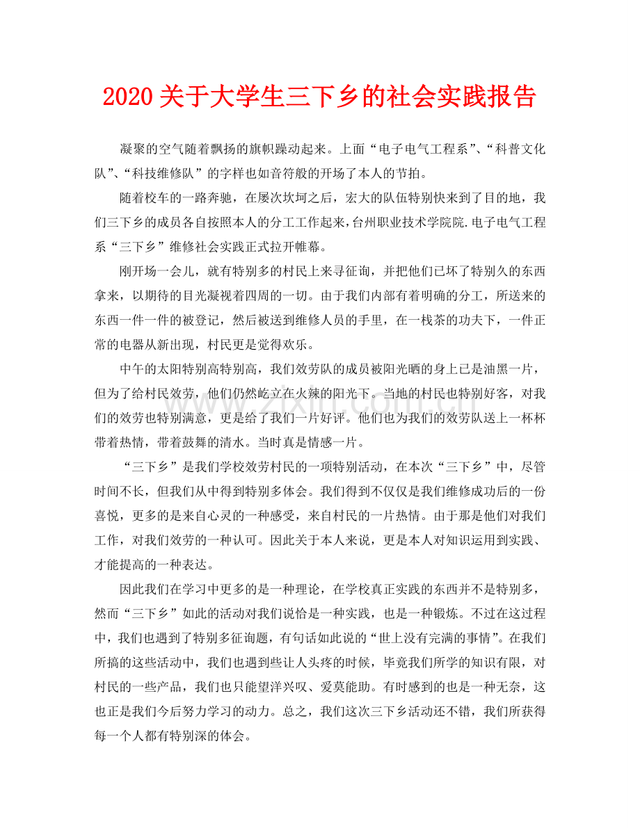 关于大学生三下乡的社会实践报告.doc_第1页