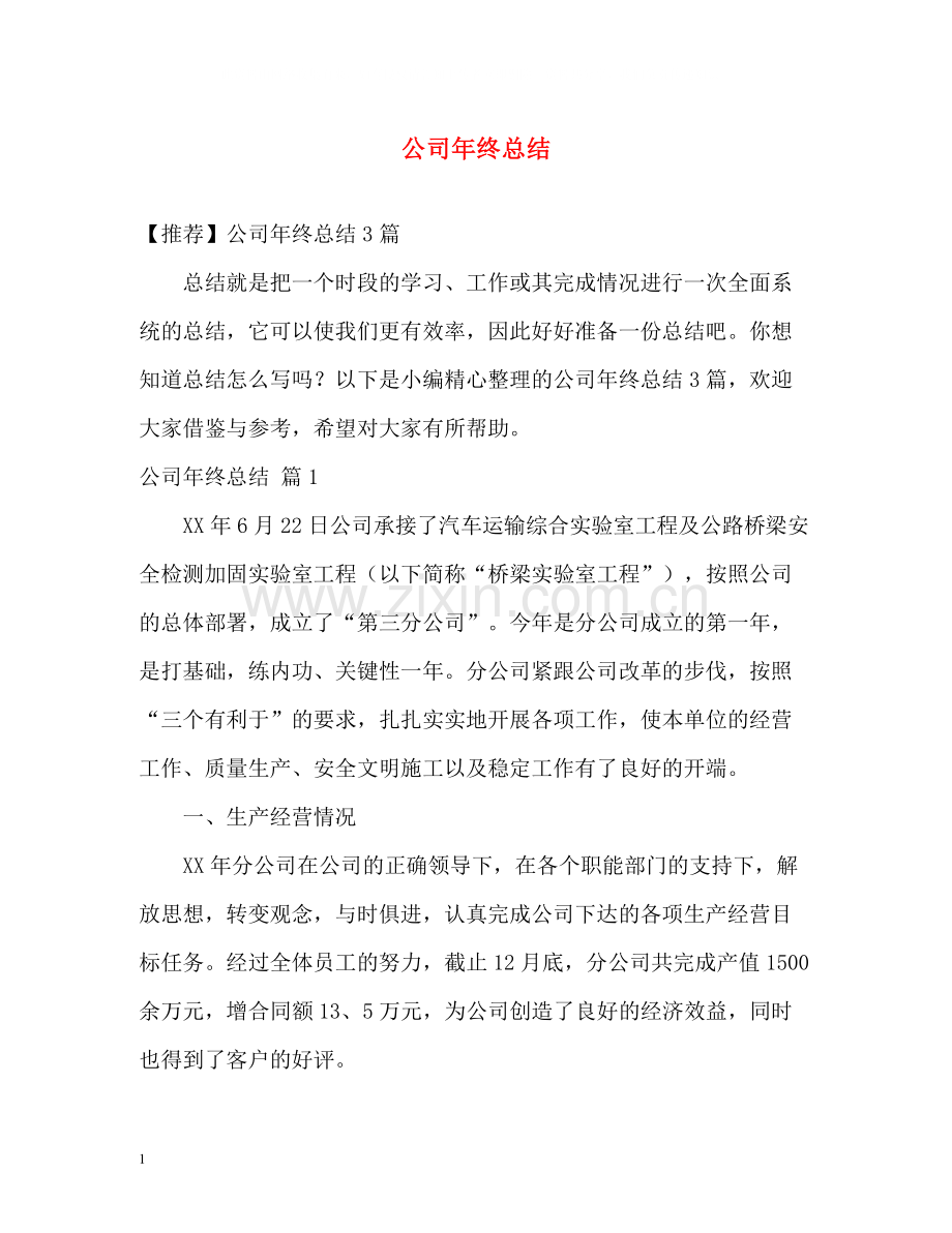 公司年终总结22.docx_第1页