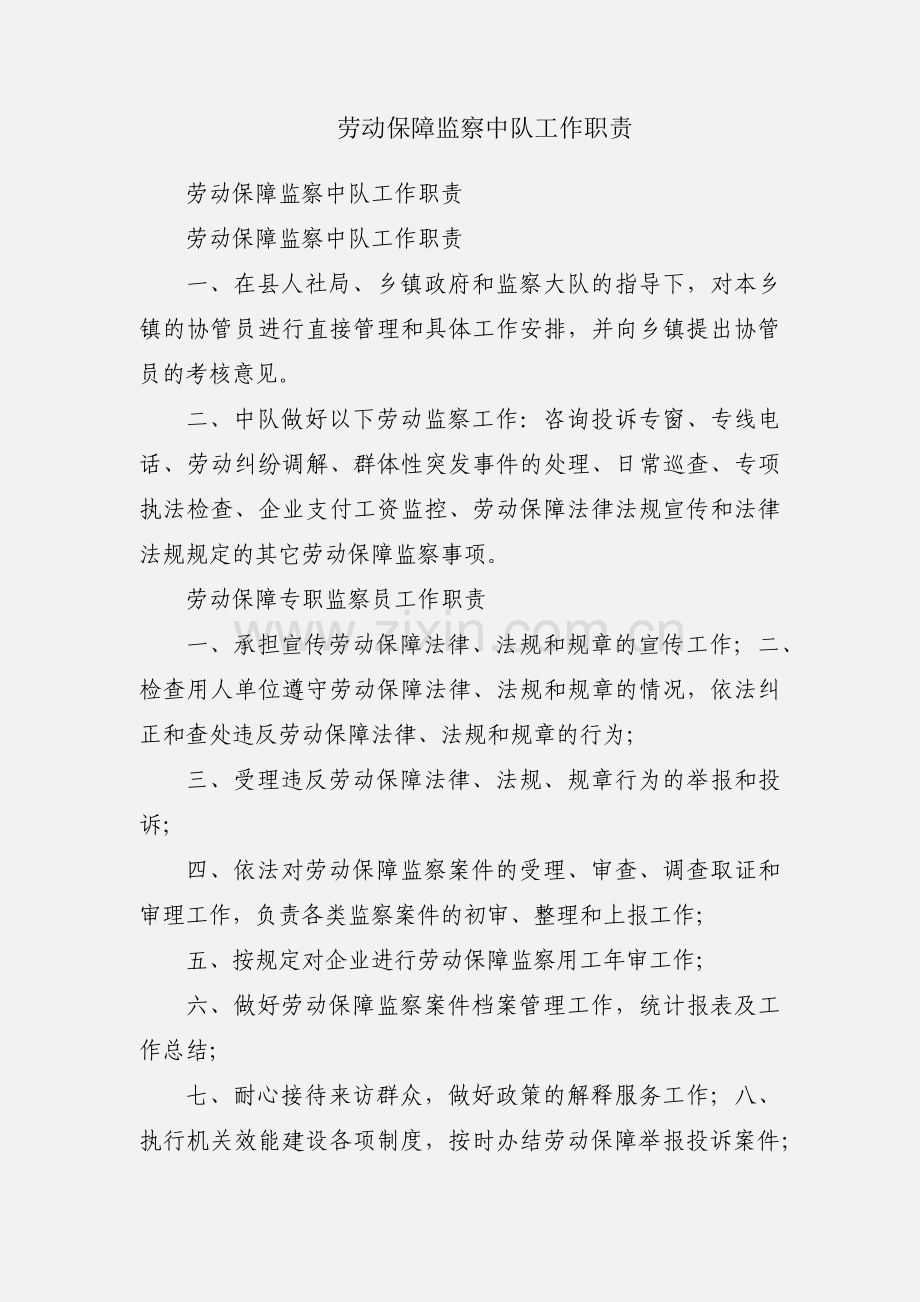 劳动保障监察中队工作职责.docx_第1页