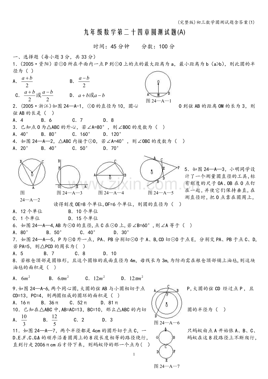 初三数学圆测试题含答案.doc_第1页