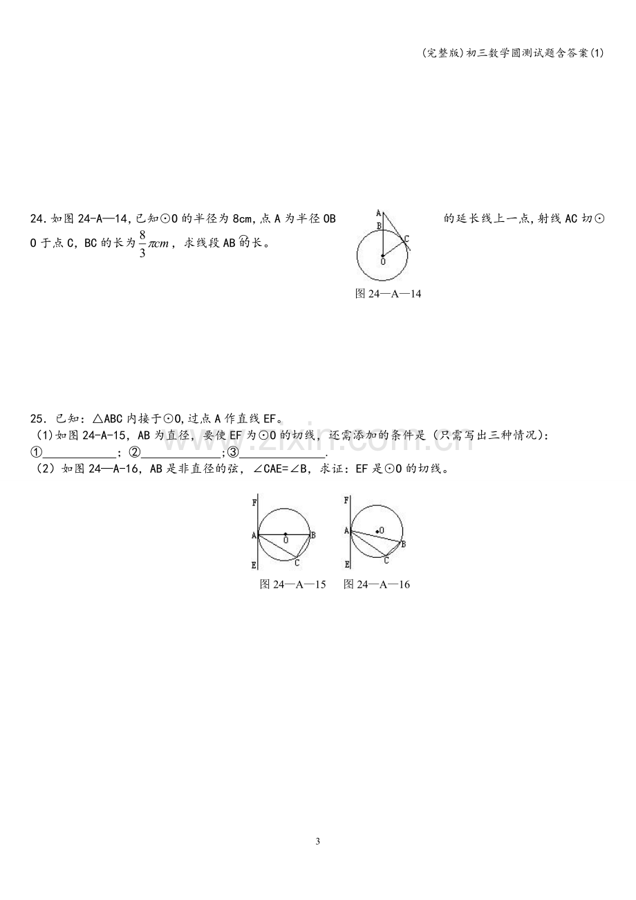 初三数学圆测试题含答案.doc_第3页