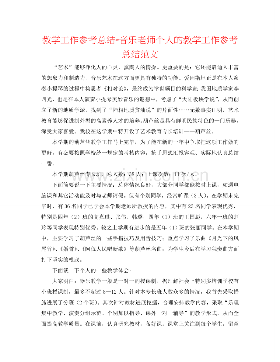 教学工作参考总结-音乐教师个人的教学工作参考总结范文.doc_第1页