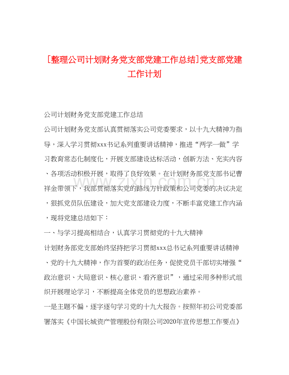 [整理公司计划财务党支部党建工作总结]党支部党建工作计划.docx_第1页