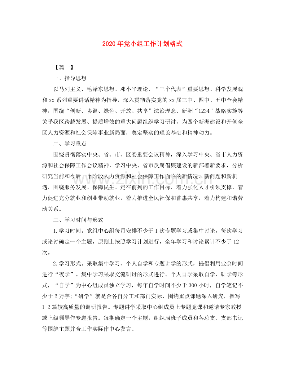 2020年党小组工作计划格式.docx_第1页