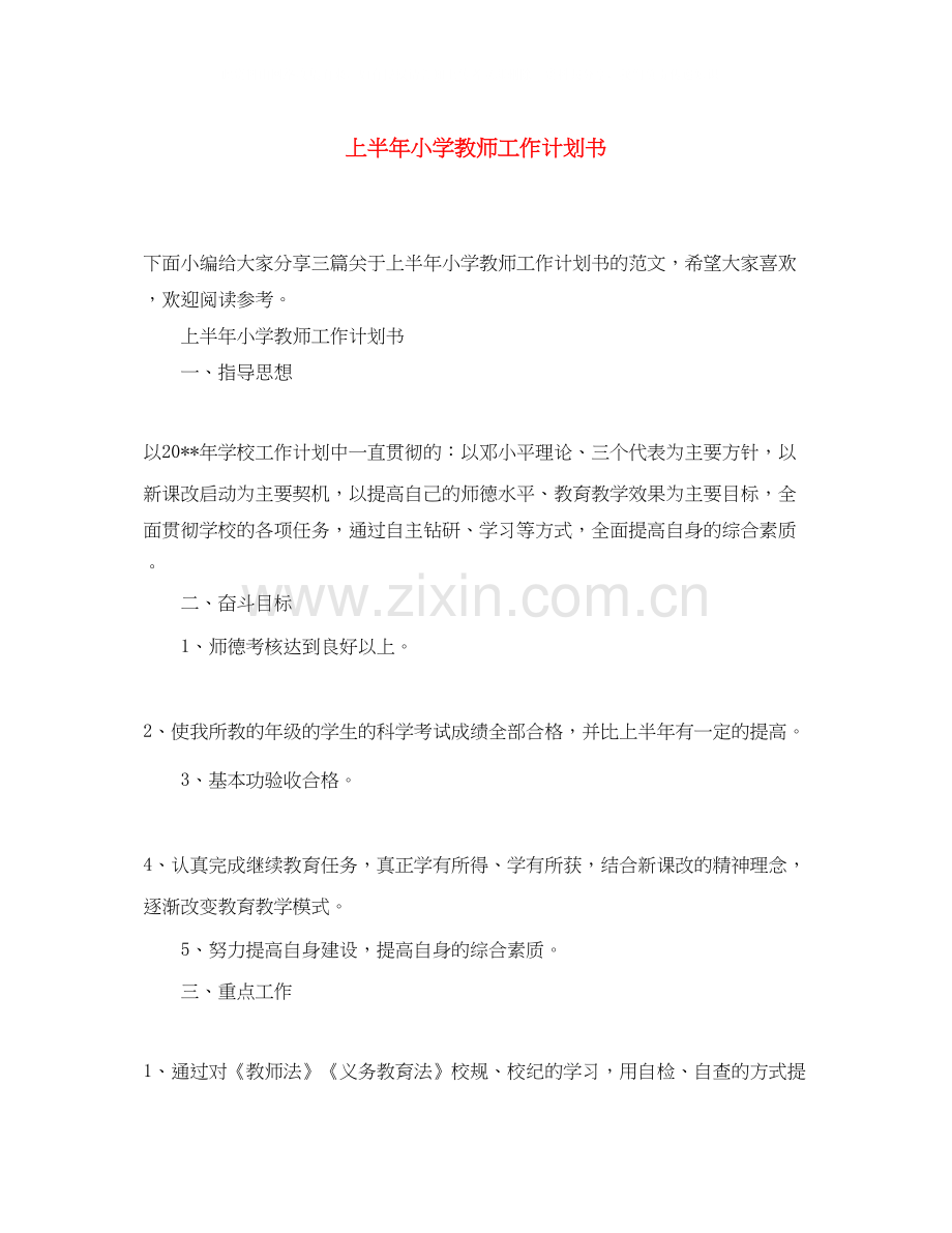 上半年小学教师工作计划书.docx_第1页