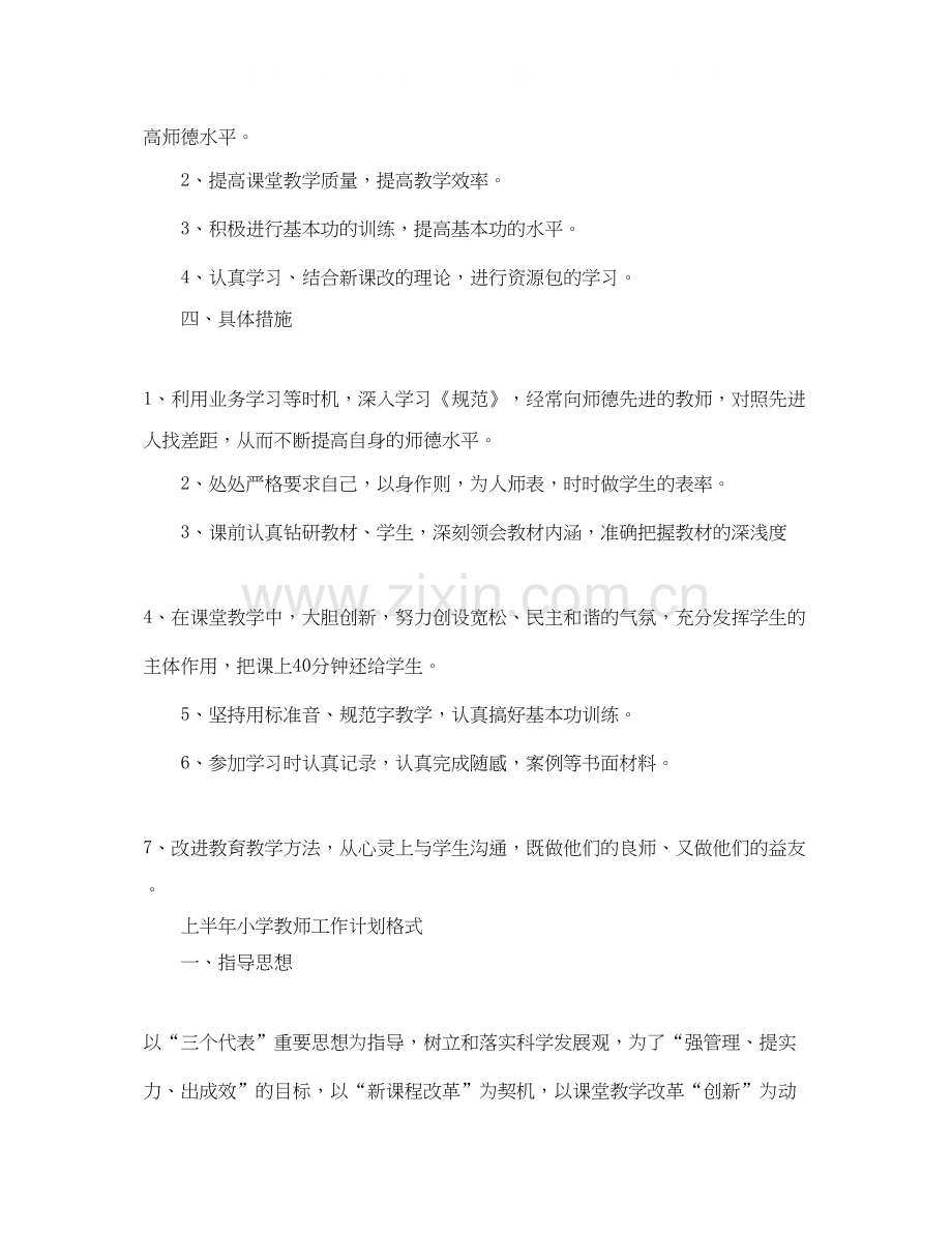 上半年小学教师工作计划书.docx_第2页