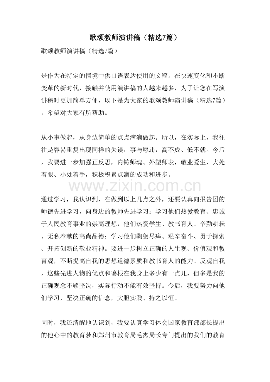 歌颂教师演讲稿(7篇).doc_第1页