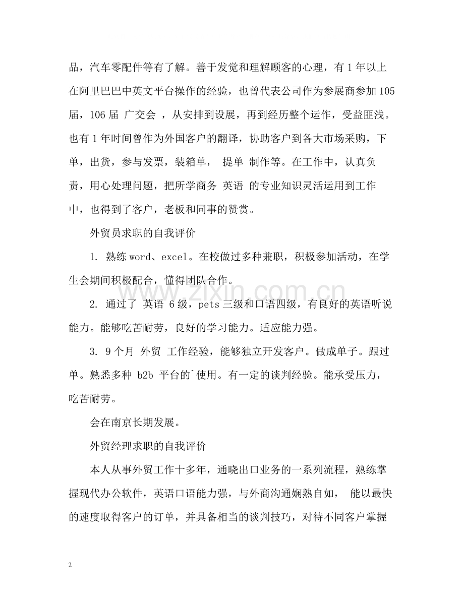 英语翻译和外贸业务员的自我评价.docx_第2页