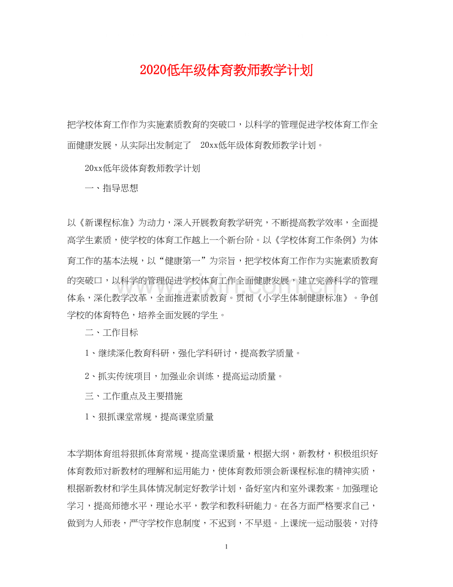 低年级体育教师教学计划.docx_第1页