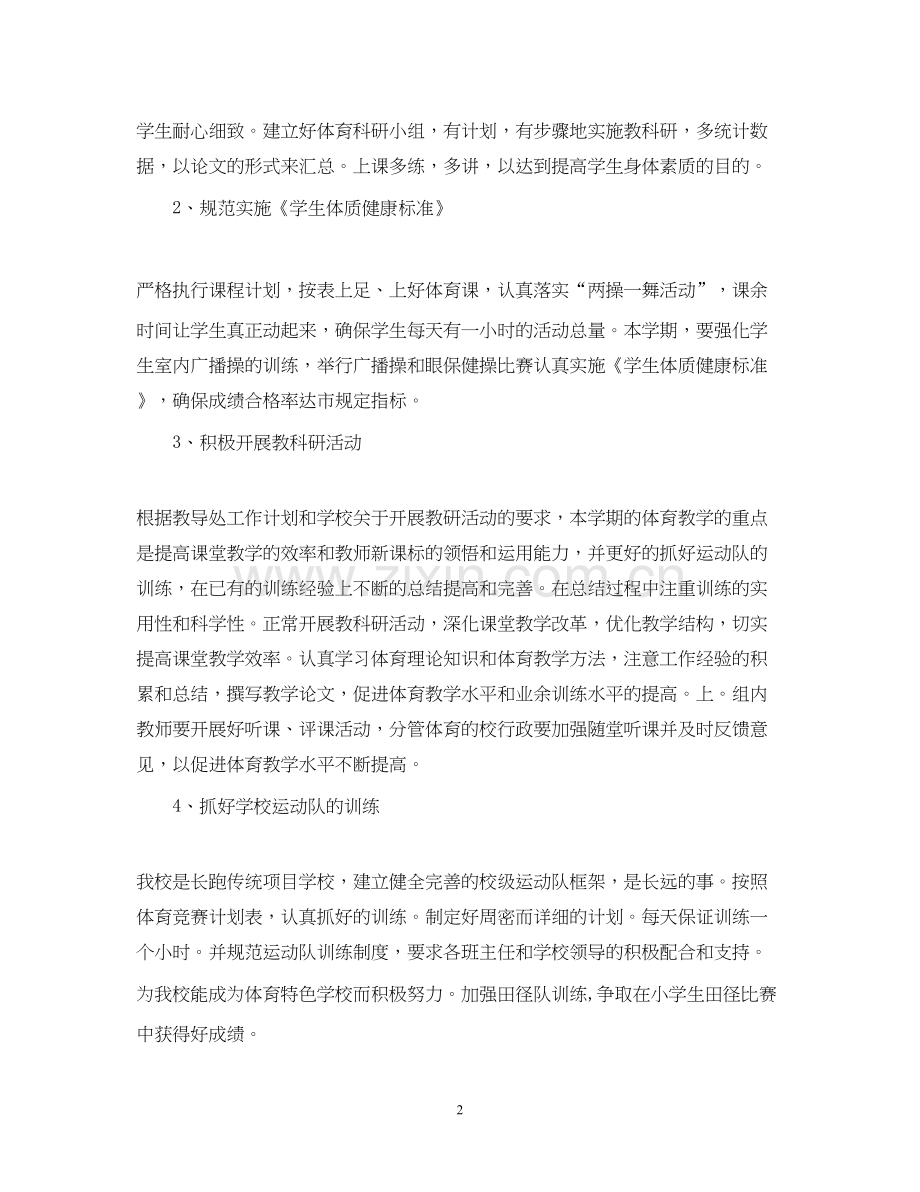 低年级体育教师教学计划.docx_第2页