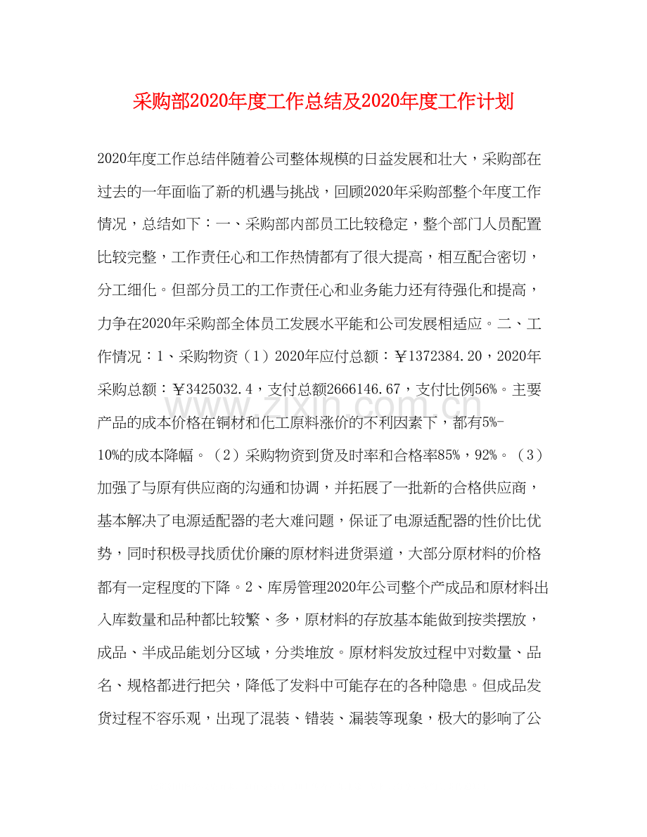 采购部年度工作总结及年度工作计划.docx_第1页