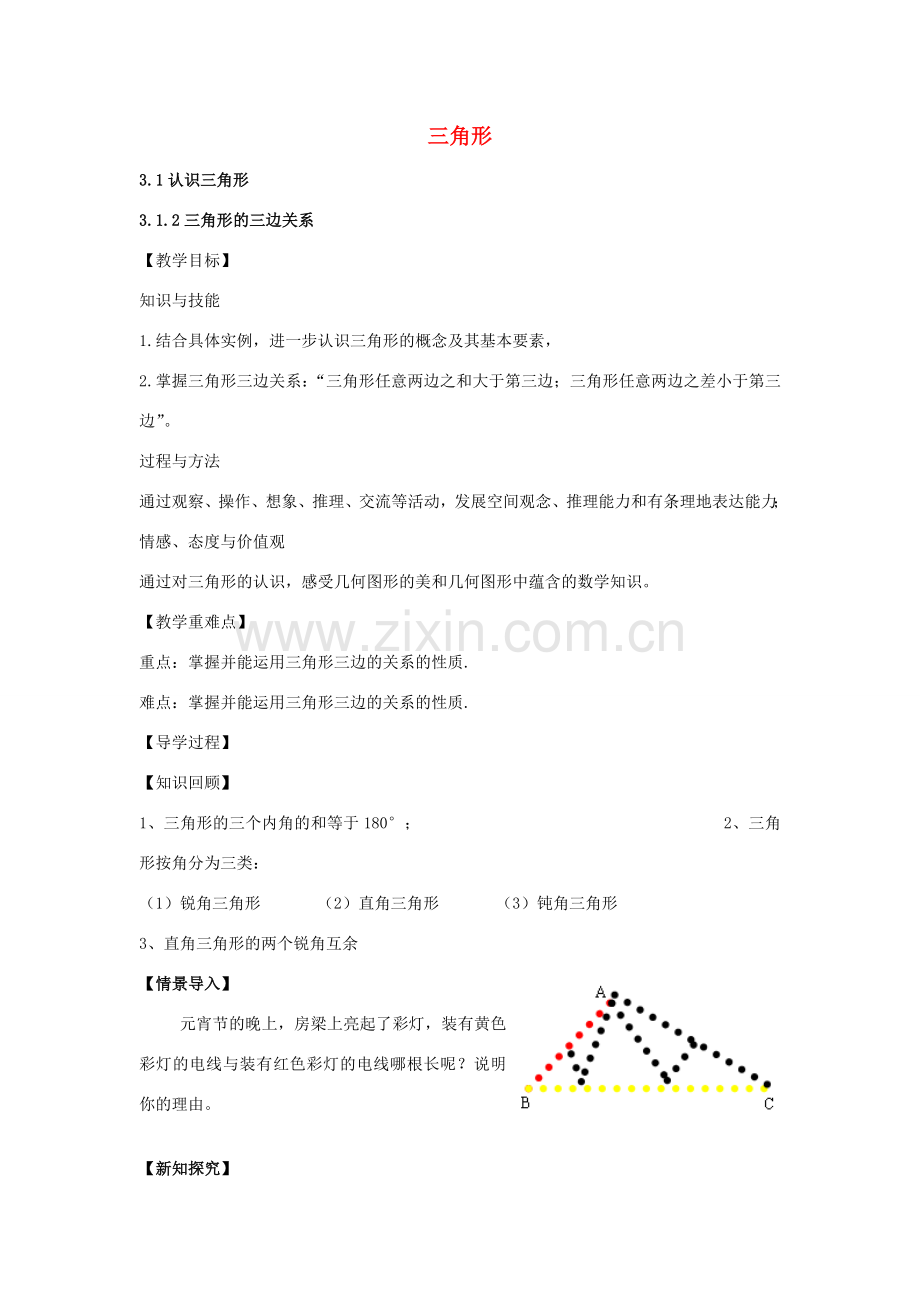 七年级数学下册 3.1.2 三角形的三边关系教案 （新版）北师大版-（新版）北师大版初中七年级下册数学教案.doc_第1页